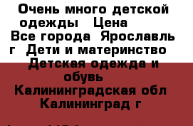 Очень много детской одежды › Цена ­ 100 - Все города, Ярославль г. Дети и материнство » Детская одежда и обувь   . Калининградская обл.,Калининград г.